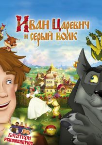 Иван Царевич и Серый Волк (2011) Иван Царевич и Серый Волк (2011)