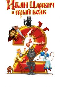 Иван Царевич и Серый Волк 2 (2013) Иван Царевич и Серый Волк 2 (2013)