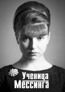 Ученица Мессинга (2017) Ученица Мессинга (2017)