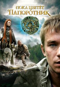 Пока цветет папоротник (2012) Пока цветет папоротник (2012)