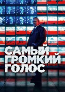 Самый громкий голос (2019) Самый громкий голос (2019)