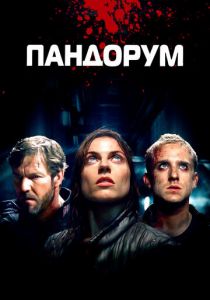 Пандорум (2009) Пандорум (2009)
