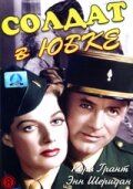 Солдат в юбке (1949) Солдат в юбке (1949)