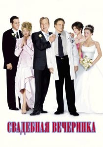 Свадебная вечеринка (2003) Свадебная вечеринка (2003)