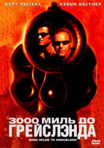 3000 миль до Грейслэнда (2001) 3000 миль до Грейслэнда (2001)
