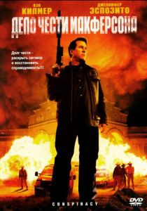 Дело чести Макферсона (2007) Дело чести Макферсона (2007)
