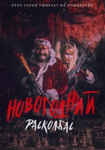 Новогодний расколбас (2017) Новогодний расколбас (2017)