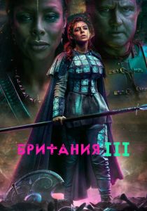 Британия (2017) Британия (2017)
