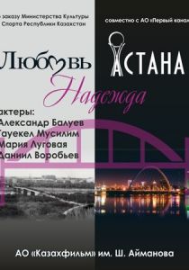 Любовь. Надежда. Астана (2018) Любовь. Надежда. Астана (2018)