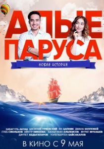 Алые паруса: Новая история (2019) Алые паруса: Новая история (2019)