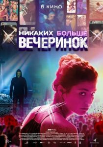 Никаких больше вечеринок (2018) Никаких больше вечеринок (2018)