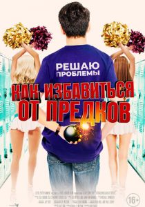Как избавиться от предков (2019) Как избавиться от предков (2019)