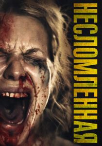Несломленная (2019) Несломленная (2019)