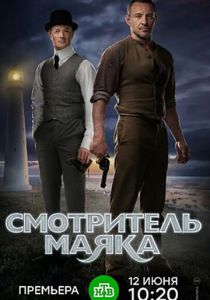 Смотритель маяка (2017) Смотритель маяка (2017)