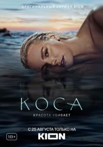 Коса (2021) Коса (2021)