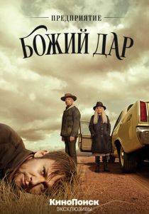 Предприятие «Божий дар» (2019) Предприятие «Божий дар» (2019)