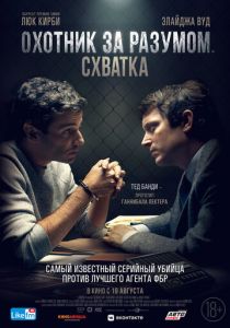 Охотник за разумом. Схватка (2021) Охотник за разумом. Схватка (2021)