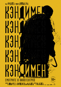 Кэндимен (2021) Кэндимен (2021)