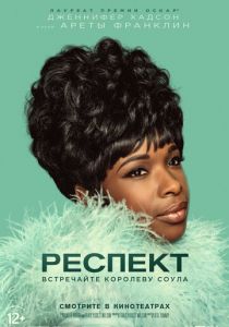 Респект (2021) Респект (2021)