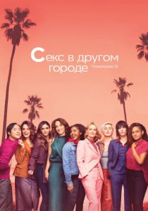 Секс в другом городе (2004) Секс в другом городе (2004)