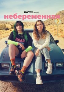 Небеременная (2020) Небеременная (2020)