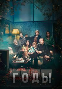 Годы (2019) Годы (2019)