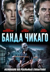 Банда Чикаго (2020) Банда Чикаго (2020)