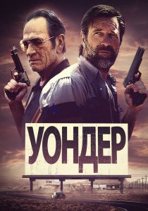 Уондер (2020) Уондер (2020)