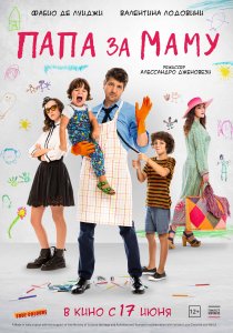 Папа за маму (2019) Папа за маму (2019)