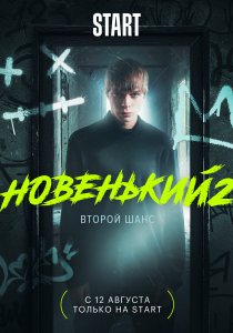 Новенький (2020) Новенький (2020)