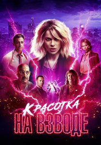 Красотка на взводе (2021) Красотка на взводе (2021)