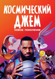 Космический джем: Новое поколение (2021) Космический джем: Новое поколение (2021)