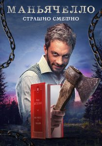 Маньячелло (2021) Маньячелло (2021)