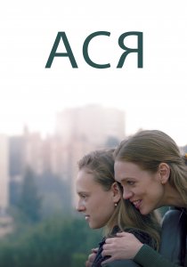 Ася (2020) Ася (2020)