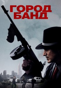 Город банд (2019) Город банд (2019)