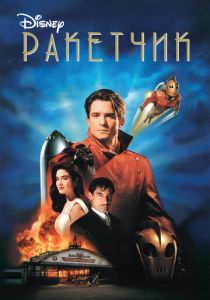 Ракетчик (1991) Ракетчик (1991)