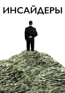 Инсайдеры (2010) Инсайдеры (2010)