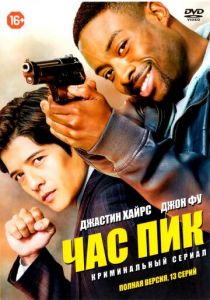Час пик (2016) Час пик (2016)