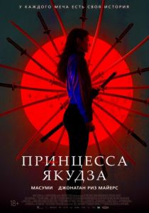 Принцесса якудза (2021) Принцесса якудза (2021)