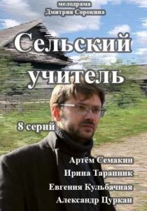 Сельский учитель (2015) Сельский учитель (2015)