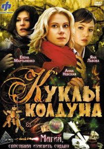 Куклы колдуна (2008) Куклы колдуна (2008)