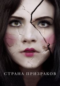 Страна призраков (2017) Страна призраков (2017)