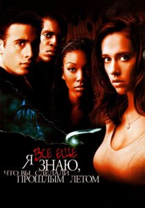 Я всё еще знаю, что вы сделали прошлым летом (1998) Я всё еще знаю, что вы сделали прошлым летом (1998)
