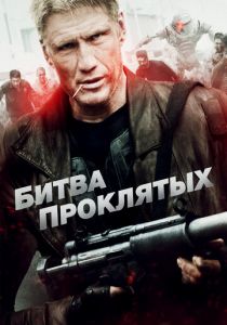 Битва проклятых (2013) Битва проклятых (2013)