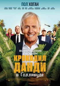 Крокодил Данди в Голливуде (2020) Крокодил Данди в Голливуде (2020)
