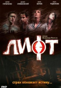 Лифт (2006) Лифт (2006)