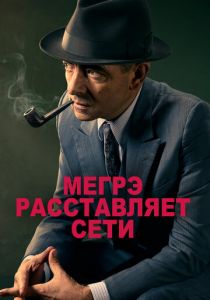 Мегрэ расставляет сети (2016) Мегрэ расставляет сети (2016)