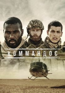 Коммандос (2020) Коммандос (2020)