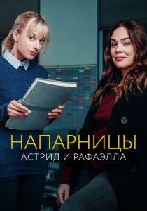 Напарницы: Астрид и Рафаэлла (2019) Напарницы: Астрид и Рафаэлла (2019)
