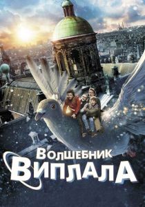 Волшебник Виплала (2014) Волшебник Виплала (2014)